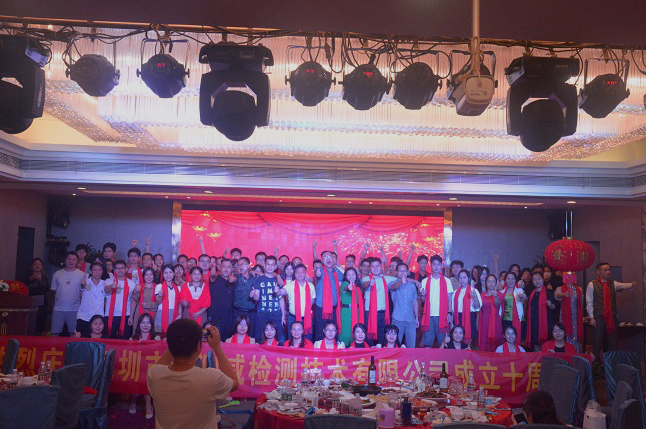 2022年環(huán)測(cè)威十周年慶典